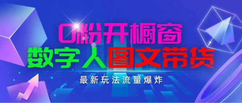 抖音最新项目,0粉开橱窗,数字人图文带货,流量爆炸,简单操作,日入1000|52搬砖-我爱搬砖网