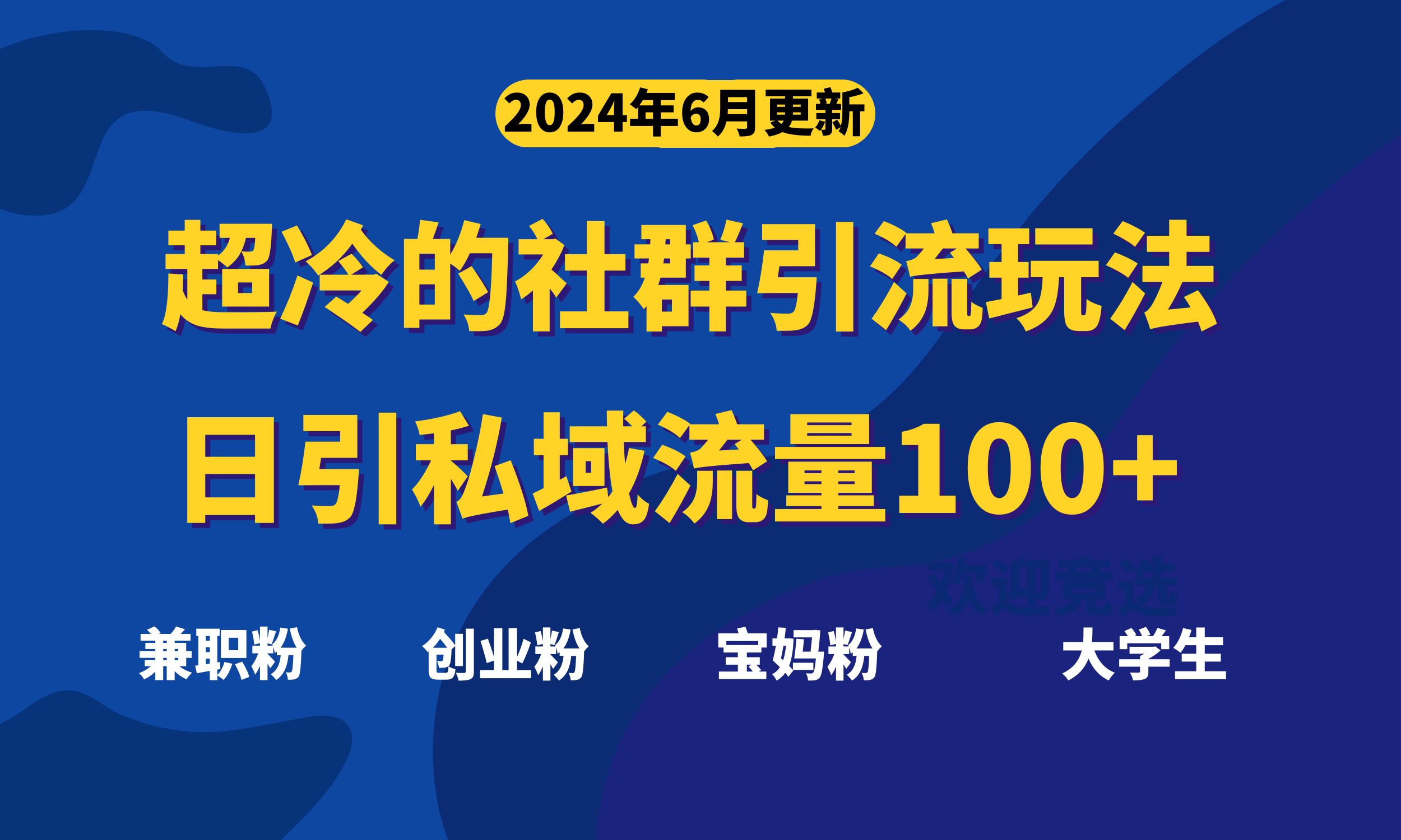 超冷门的社群引流玩法，日引精准粉100+，赶紧用！|52搬砖-我爱搬砖网