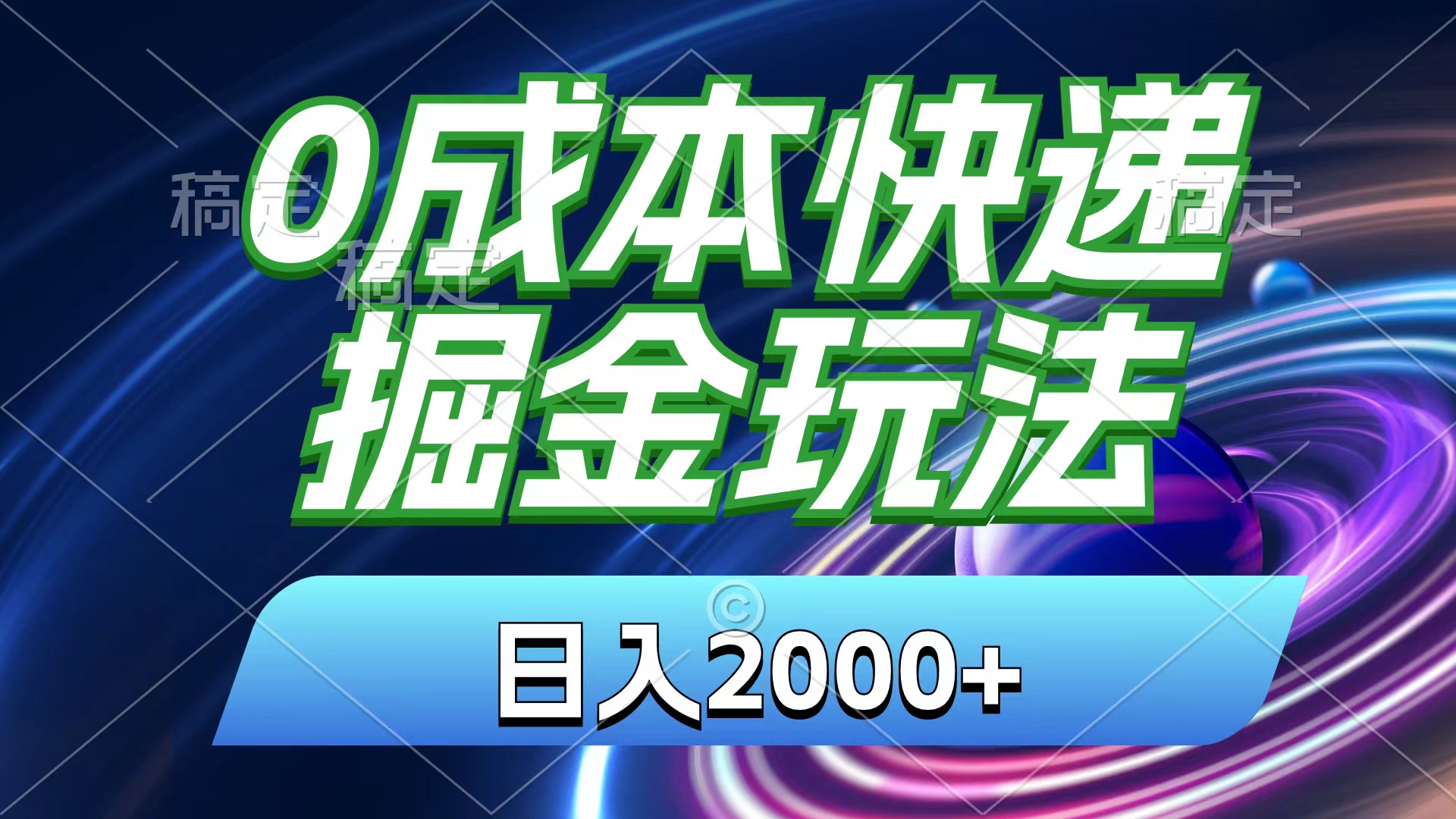 0成本快递掘金玩法，日入2000+，小白30分钟上手，收益嘎嘎猛！|52搬砖-我爱搬砖网