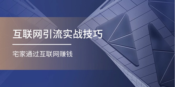 互联网引流实操技巧(适合微商，吸引宝妈)，宅家通过互联网赚钱|52搬砖-我爱搬砖网