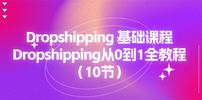 Dropshipping 基础课程，Dropshipping从0到1全教程|52搬砖-我爱搬砖网