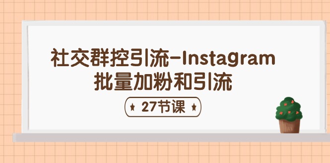 社交群控引流-Instagram批量加粉和引流|52搬砖-我爱搬砖网