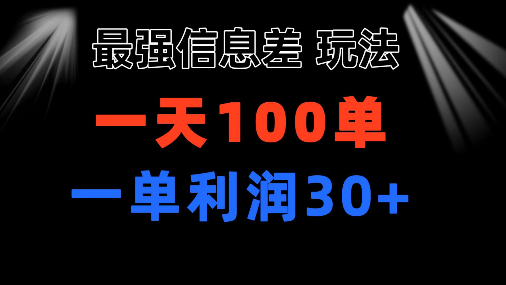 最强信息差玩法 小众而刚需赛道 一单利润30+ 日出百单 做就100%挣钱|52搬砖-我爱搬砖网