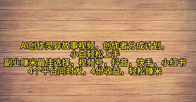 2024年灵异故事爆流量，小白轻松上手，副业的绝佳选择，轻松月入过万|52搬砖-我爱搬砖网