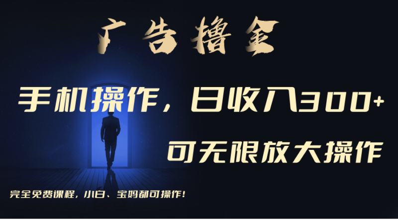 利用手机刷广告,不用养机,单机收益30+无上限 可批量复制扩大(无需账号|52搬砖-我爱搬砖网