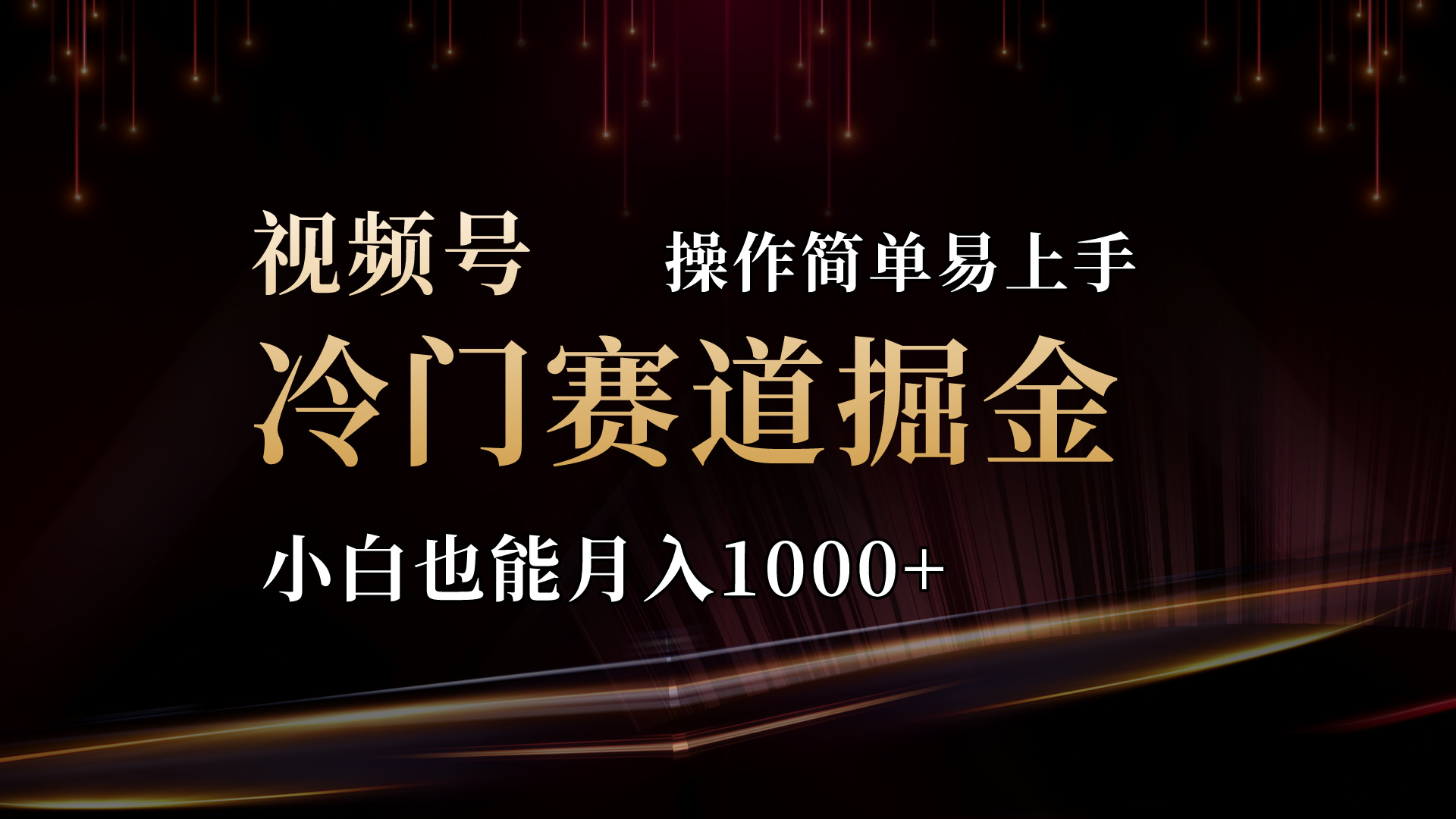 2024视频号三国冷门赛道掘金，操作简单轻松上手，小白也能月入1000+|52搬砖-我爱搬砖网