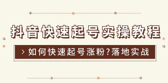 抖音快速起号实操教程，如何快速起号涨粉?落地实战涨粉教程来了 (16节)|52搬砖-我爱搬砖网