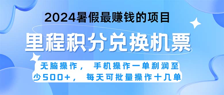 2024暑假最赚钱的兼职项目，无脑操作，正是项目利润高爆发时期。一单利…|52搬砖-我爱搬砖网