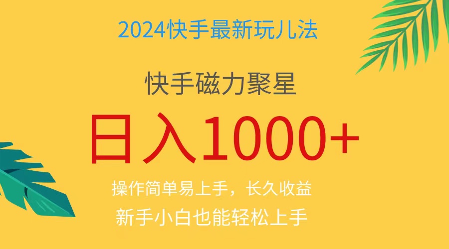 2024蓝海项目快手磁力巨星做任务，小白无脑自撸日入1000+、|52搬砖-我爱搬砖网