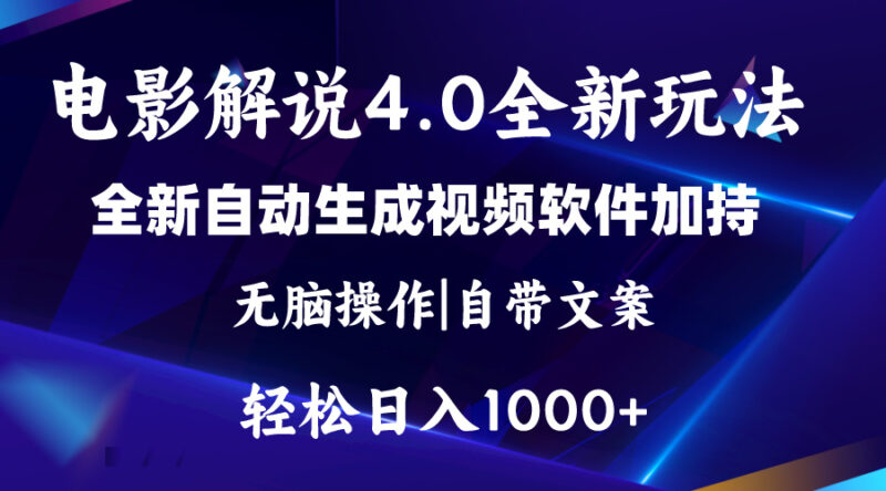 软件自动生成电影解说4.0新玩法，纯原创视频，一天几分钟，日入2000+|52搬砖-我爱搬砖网
