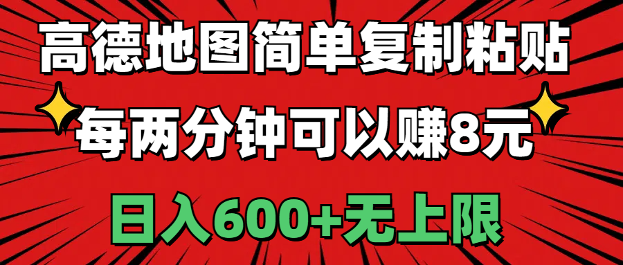 高德地图简单复制粘贴，每两分钟可以赚8元，日入600+无上限|52搬砖-我爱搬砖网