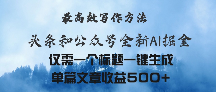 头条与公众号AI掘金新玩法，最高效写作方法，仅需一个标题一键生成单篇…|52搬砖-我爱搬砖网