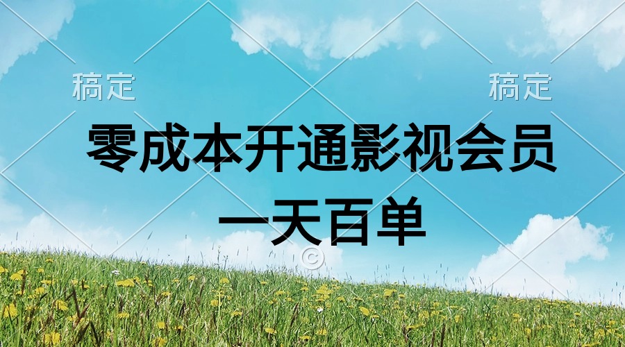 直开影视APP会员零成本，一天卖出上百单，日产四位数|52搬砖-我爱搬砖网