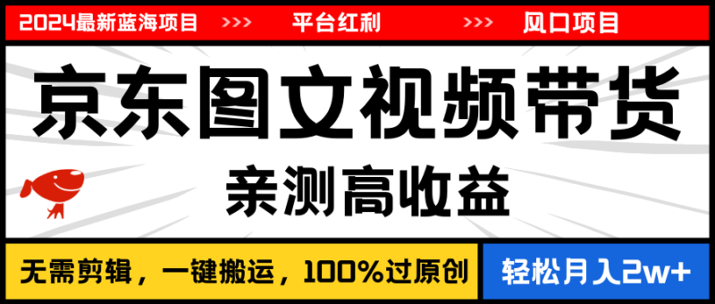 2024最新蓝海项目，逛逛京东图文视频带货，无需剪辑，月入20000+|52搬砖-我爱搬砖网