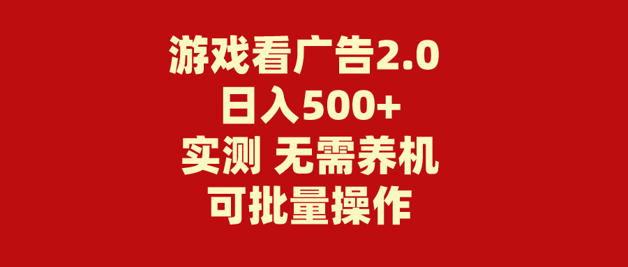 游戏看广告2.0  无需养机 操作简单 没有成本 日入500+|52搬砖-我爱搬砖网