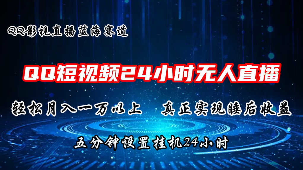 2024蓝海赛道，QQ短视频无人播剧，轻松月入上万，设置5分钟，直播24小时|52搬砖-我爱搬砖网