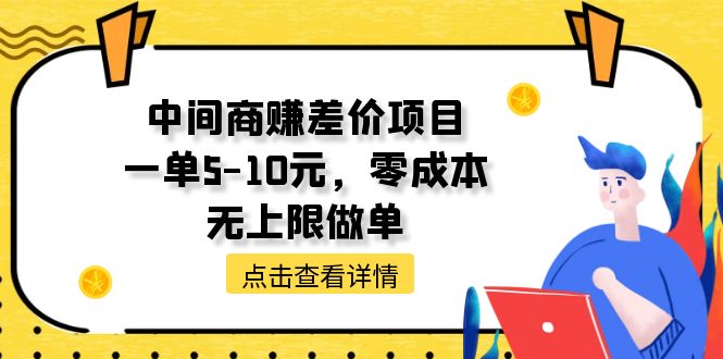 中间商赚差价项目，一单5-10元，零成本，无上限做单|52搬砖-我爱搬砖网