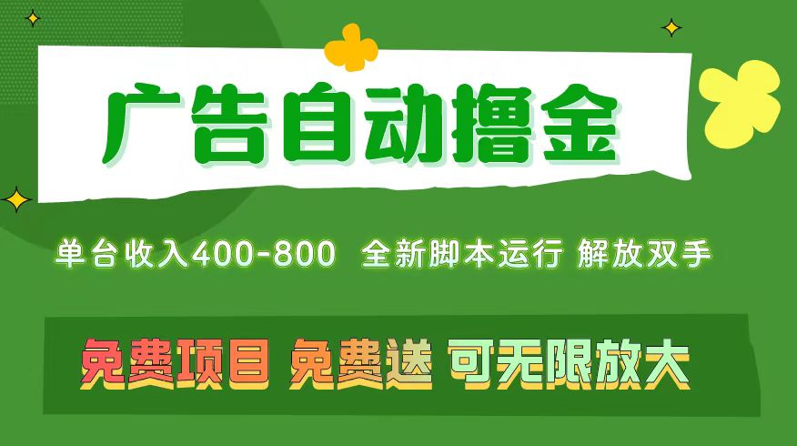 广告自动撸金 ，不用养机，无上限 可批量复制扩大，单机400+  操作特别…|52搬砖-我爱搬砖网