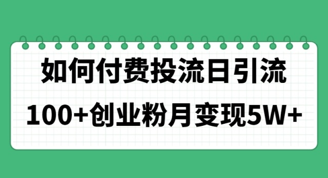 如何通过付费投流日引流100+创业粉月变现5W+|52搬砖-我爱搬砖网