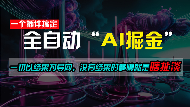 一插件搞定！每天半小时，日入500＋，一切以结果为导向，没有结果的事…|52搬砖-我爱搬砖网