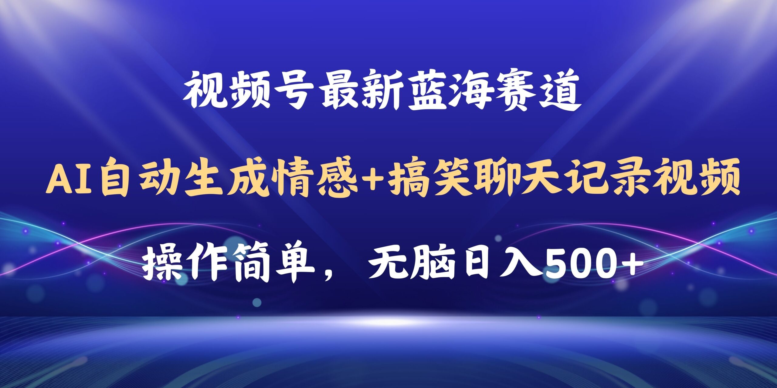 视频号AI自动生成情感搞笑聊天记录视频，操作简单，日入500+教程+软件|52搬砖-我爱搬砖网