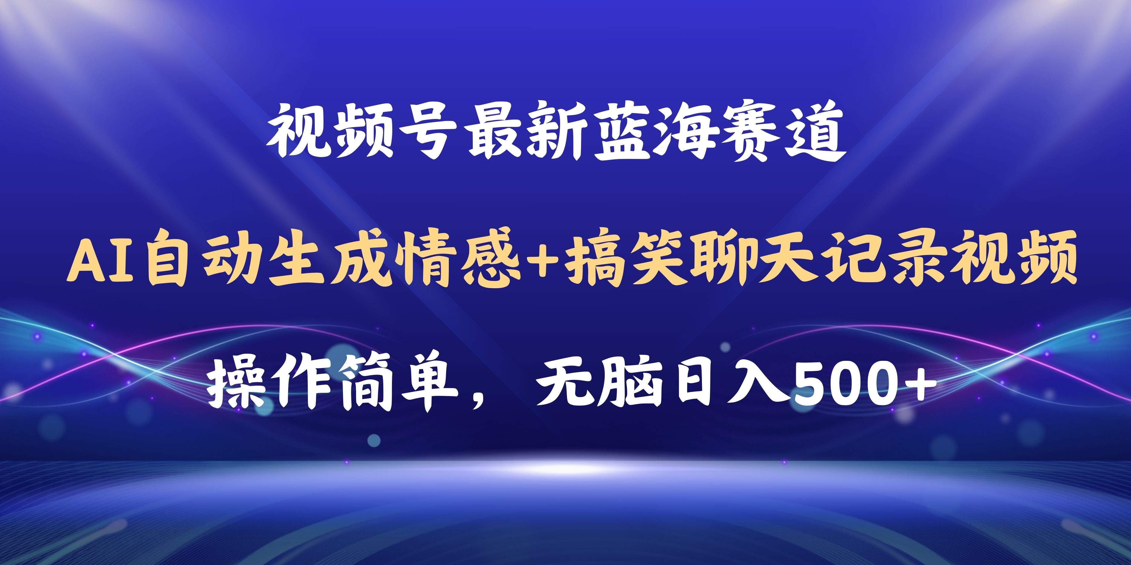 图片[1]|视频号AI自动生成情感搞笑聊天记录视频，操作简单，日入500+教程+软件|52搬砖-我爱搬砖网