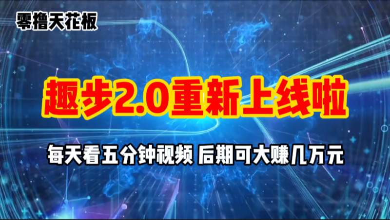 零撸项目，趣步2.0上线啦，必做项目，零撸一两万，早入场早吃肉|52搬砖-我爱搬砖网