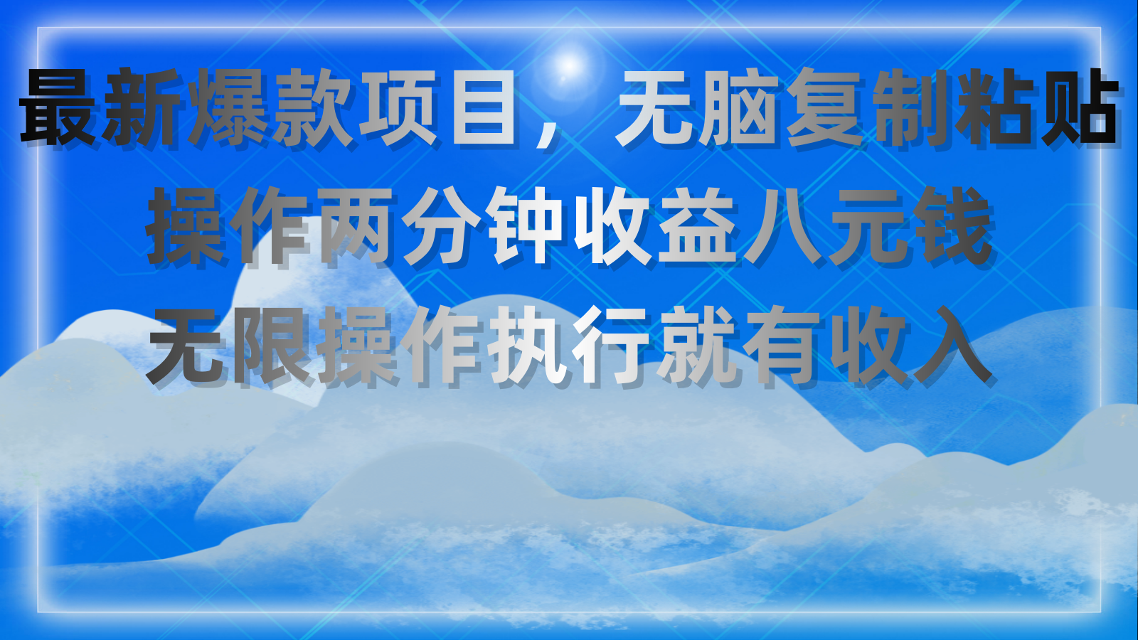 最新爆款项目，无脑复制粘贴，操作两分钟收益八元钱，无限操作执行就有…|52搬砖-我爱搬砖网