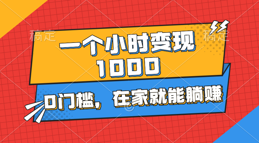 一个小时就能变现1000+，0门槛，在家一部手机就能躺赚|52搬砖-我爱搬砖网