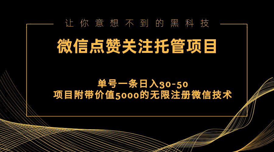 视频号托管点赞关注，单微信30-50元，附带价值5000无限注册微信技术|52搬砖-我爱搬砖网