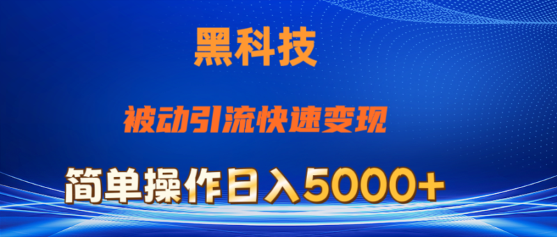 抖音黑科技,被动引流,快速变现,小白也能日入5000+最新玩法|52搬砖-我爱搬砖网