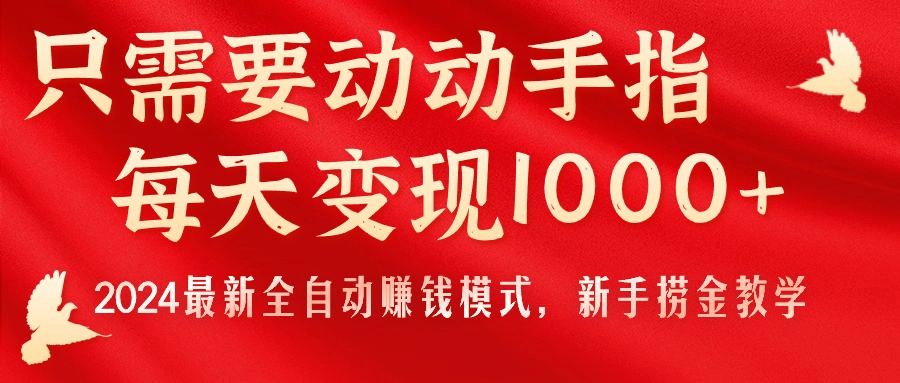 只需要动动手指，每天变现1000+，2024最新全自动赚钱模式，新手捞金教学！|52搬砖-我爱搬砖网