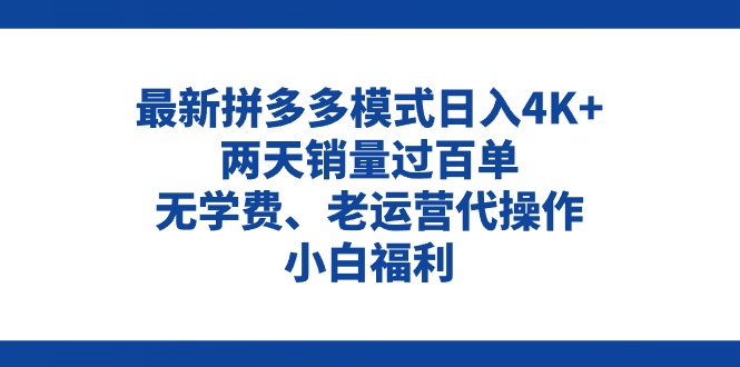 拼多多最新模式日入4K+两天销量过百单，无学费、老运营代操作、小白福利|52搬砖-我爱搬砖网