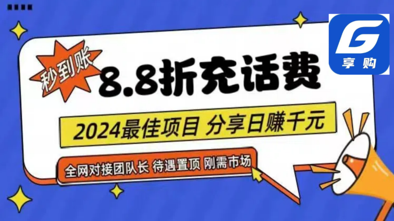 88折充话费,秒到账,自用省钱,推广无上限,2024最佳项目,分享日赚千…|52搬砖-我爱搬砖网