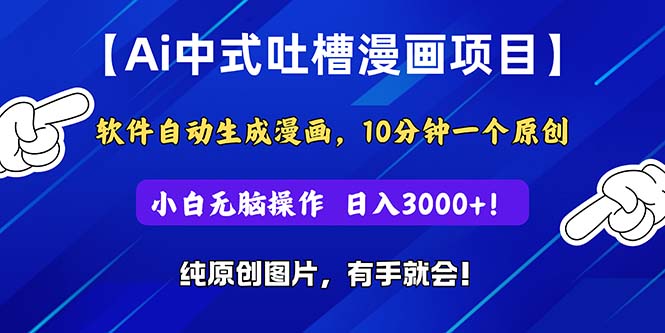 Ai中式吐槽漫画项目，软件自动生成漫画，10分钟一个原创，小白日入3000+|52搬砖-我爱搬砖网