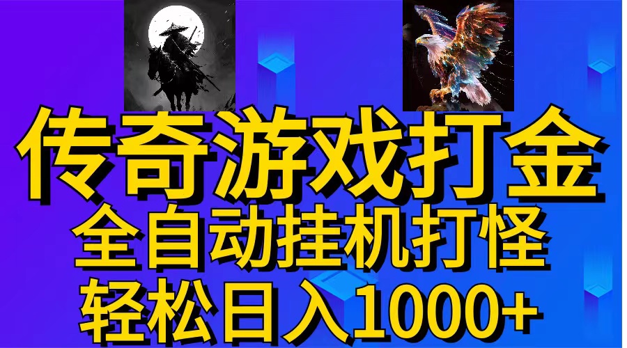 武神传奇游戏游戏掘金 全自动挂机打怪简单无脑 新手小白可操作 日入1000+|52搬砖-我爱搬砖网