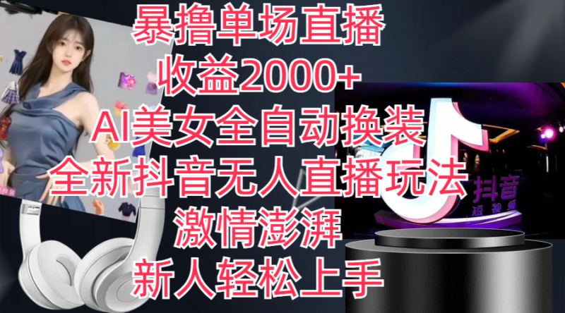 全新抖音玩法,无人直播,AI美女全自动换装,激情澎湃,新人轻松上手,…|52搬砖-我爱搬砖网