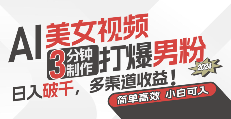 AI美女视频，3分钟制作打爆男粉，日入破千，多渠道收益！简单上手，小…|52搬砖-我爱搬砖网