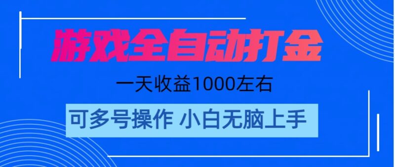 游戏自动打金搬砖,单号收益200 日入1000+ 无脑操作|52搬砖-我爱搬砖网