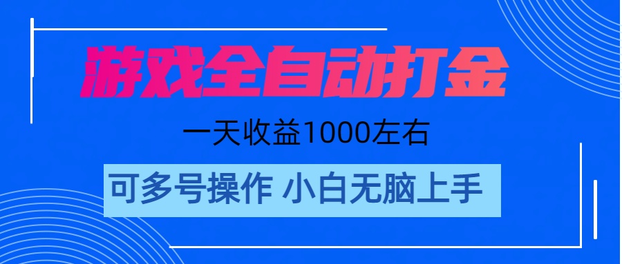 游戏自动打金搬砖，单号收益200 日入1000+ 无脑操作|52搬砖-我爱搬砖网