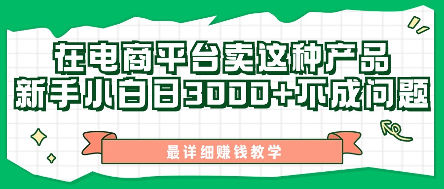 最新在电商平台发布这种产品，新手小白日入3000+不成问题，最详细赚钱教学|52搬砖-我爱搬砖网