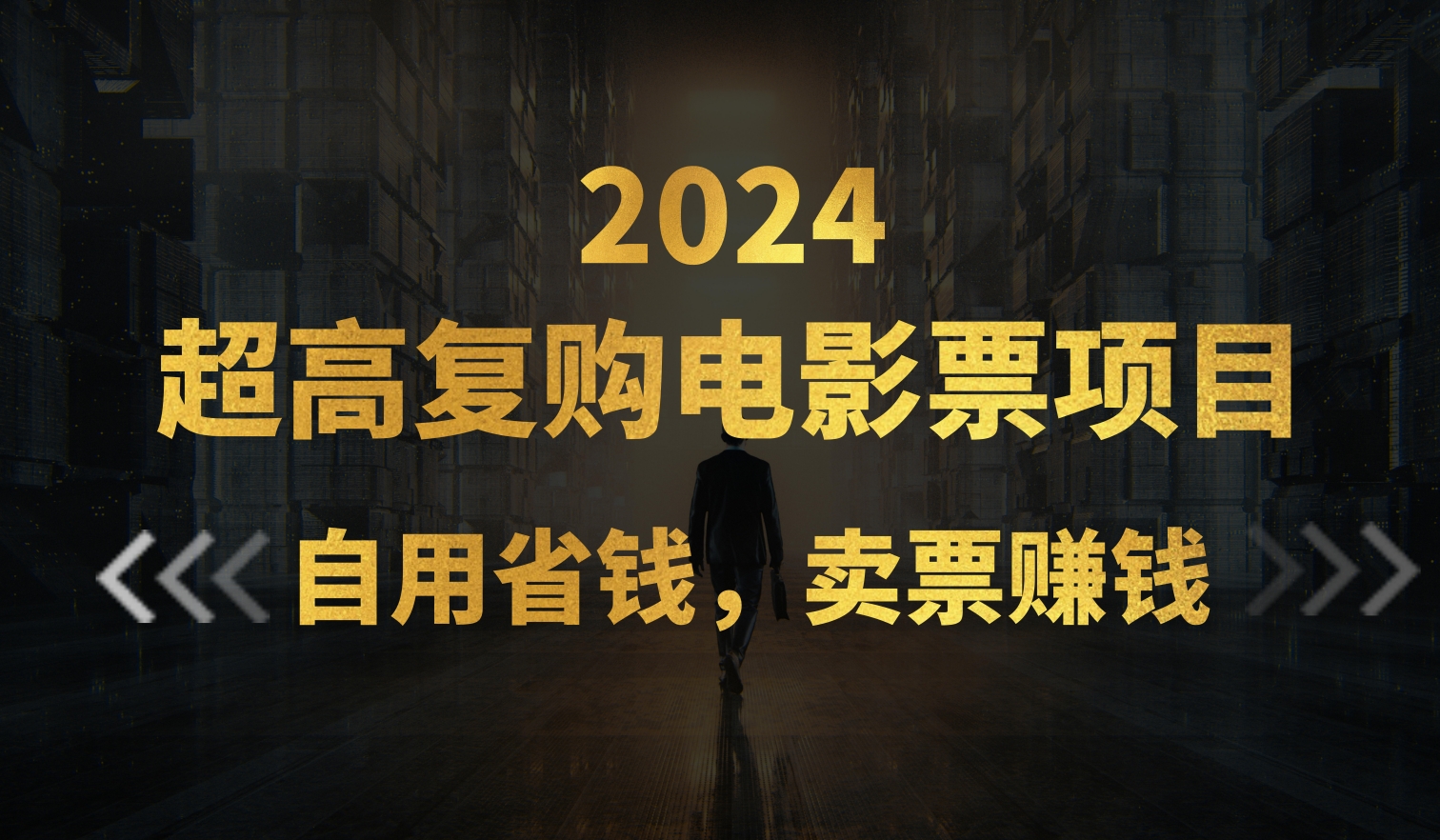 超高复购低价电影票项目，自用省钱，卖票副业赚钱|52搬砖-我爱搬砖网