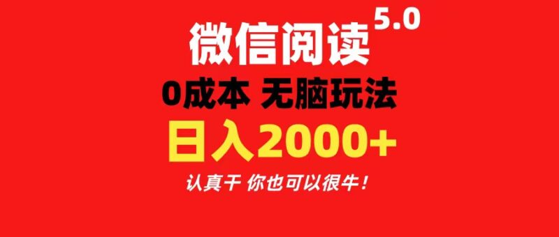 微信阅读5.0玩法!!0成本掘金 无任何门槛 有手就行!一天可赚200+|52搬砖-我爱搬砖网