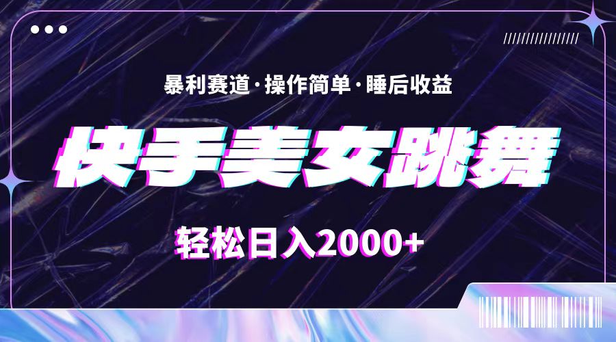 最新快手美女跳舞直播，拉爆流量不违规，轻轻松松日入2000+|52搬砖-我爱搬砖网