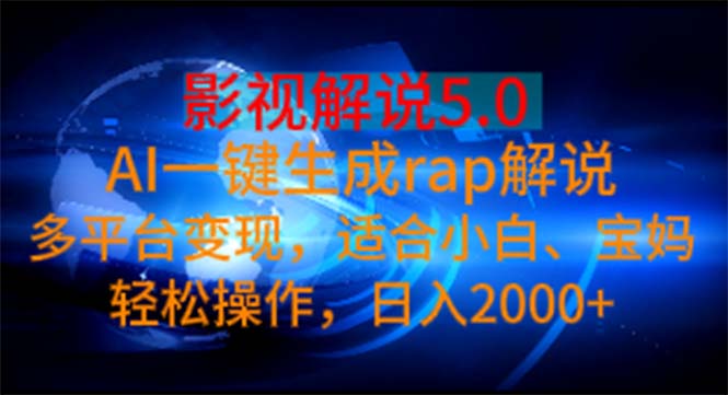 影视解说5.0  AI一键生成rap解说 多平台变现，适合小白，日入2000+|52搬砖-我爱搬砖网