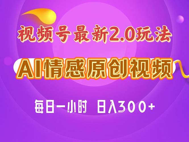 视频号情感赛道2.0.纯原创视频，每天1小时，小白易上手，保姆级教学|52搬砖-我爱搬砖网