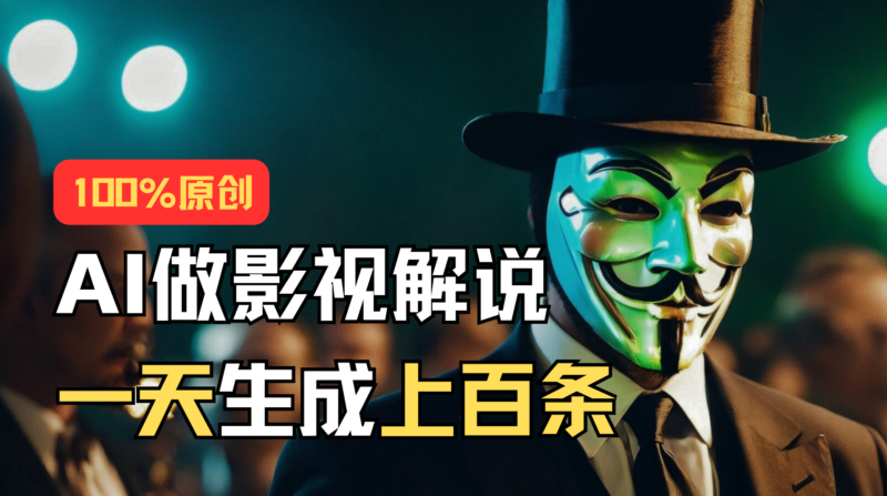 AI最新实战教程,手把手教你用AI批量生成说唱影视解说视频,1天生成上百条|52搬砖-我爱搬砖网
