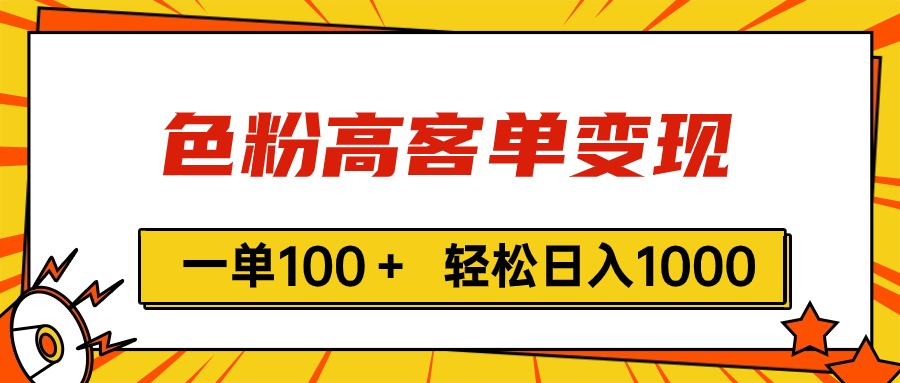 色粉高客单变现，一单100＋ 轻松日入1000,vx加到频繁|52搬砖-我爱搬砖网