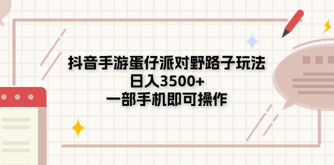 抖音手游蛋仔派对野路子玩法，日入3500+，一部手机即可操作|52搬砖-我爱搬砖网