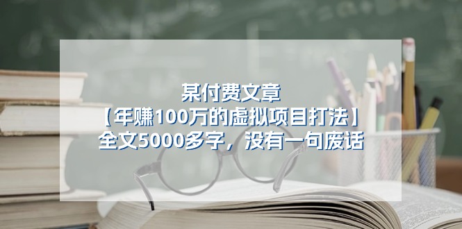 某付费文【年赚100万的虚拟项目打法】全文5000多字，没有一句废话|52搬砖-我爱搬砖网